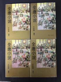 全唐小说(全四册) 精装