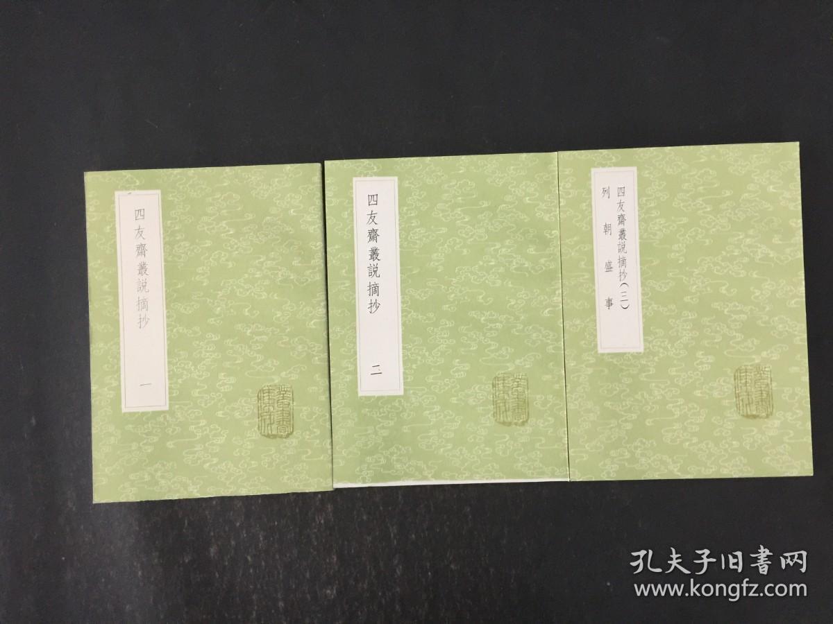 丛书集成初编-《四友斋丛说摘抄（ 列朝盛事）》【三册全】