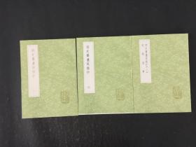 丛书集成初编-《四友斋丛说摘抄( 列朝盛事)》【三册全】