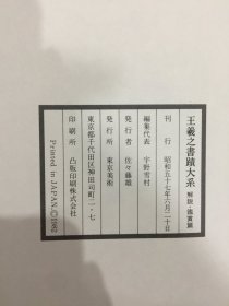 王羲之书迹大系 解说（一函三册全：解题篇、研究篇、鉴赏篇）