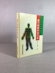 腧穴特種療法大全（精裝）.