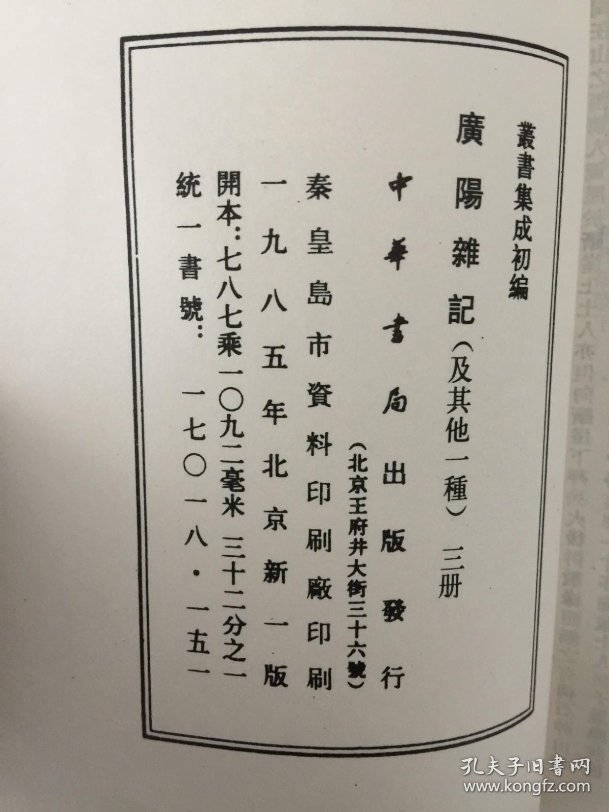 丛书集成初编：广阳杂记（全三册）