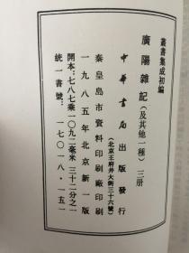 丛书集成初编:广阳杂记(全三册)