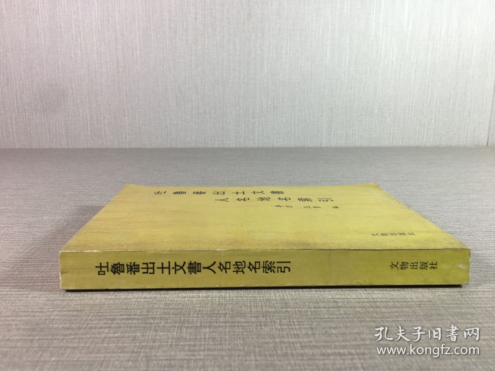 吐鲁番出土文书人名地名索引;