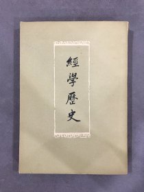 经学历史