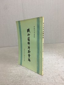 跌打伤科经验汇编