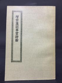 增修笺注草堂诗余 四部丛刊初编缩本