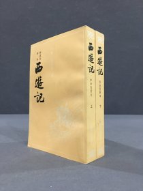 李卓吾评本西游记（上下全二册）