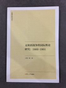 义和团战争的国际舆论研究：1900-1901