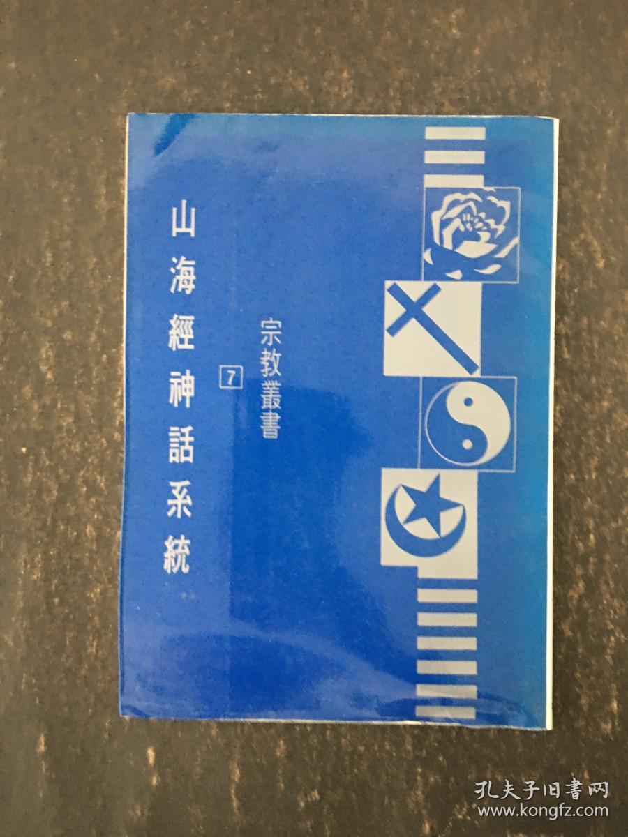 山海经神话系统