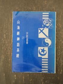 山海经神话系统