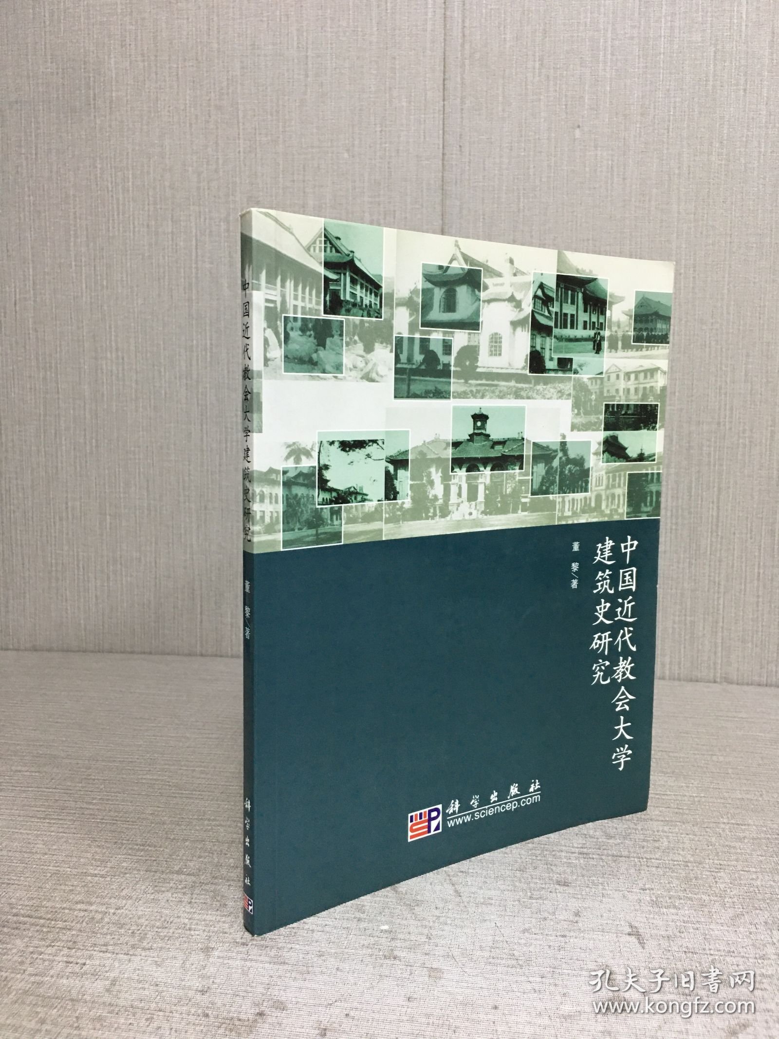 中国近代教会大学建筑史研究.