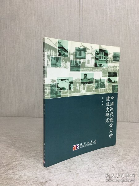 中国近代教会大学建筑史研究.