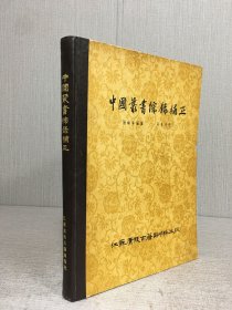 中國叢書綜錄補(bǔ)正（精裝）