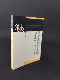 衡平司法与中国传统法律秩序 :兼与英国衡平法相比较
