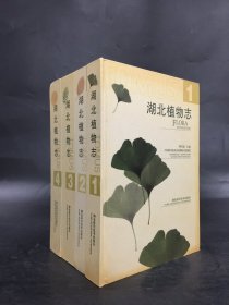 湖北植物志（全四册）精装