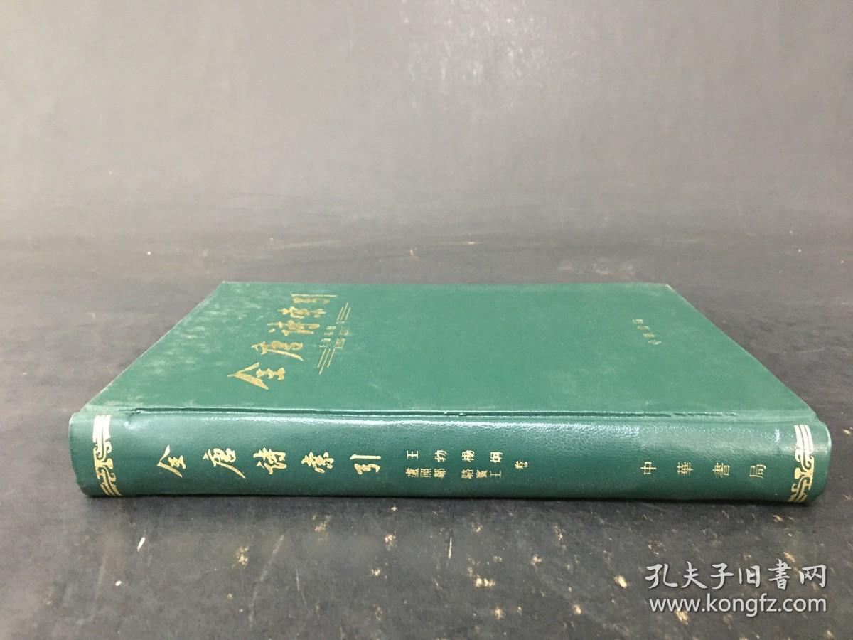 全唐诗索引 王勃 杨炯 卢照邻 骆宾王卷  精装