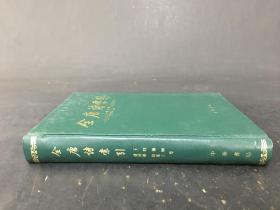 全唐诗索引 王勃 杨炯 卢照邻 骆宾王卷 精装