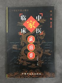 中国百年百名中医临床家丛书：盛国荣
