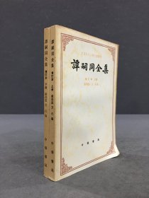 谭嗣同全集 增订本（上下全二册）