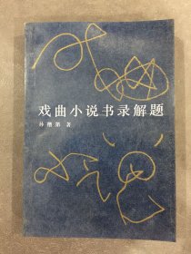 戏曲小说书录解题