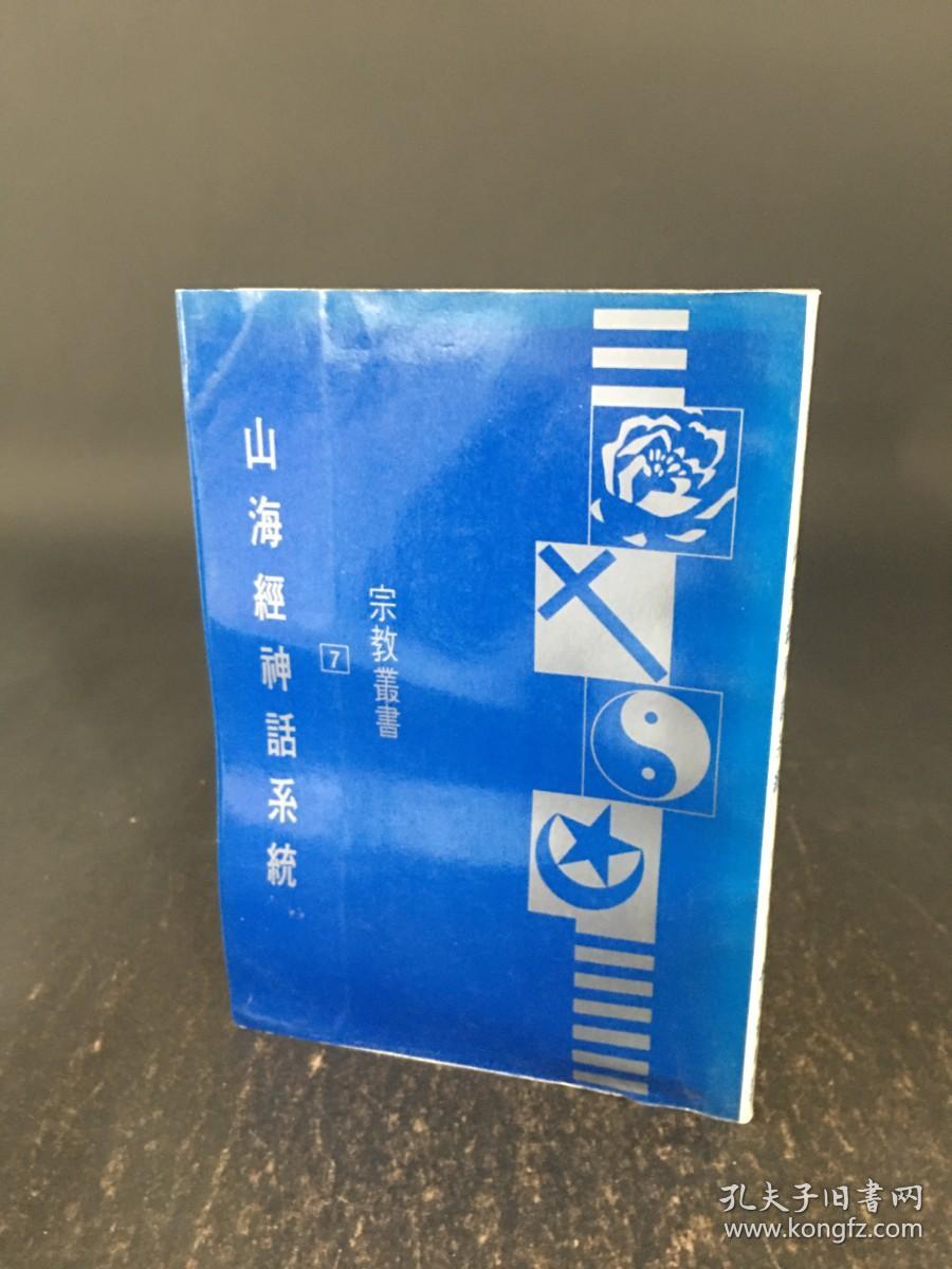 山海经神话系统