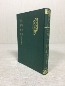 金石古文 古文韵语 等六种 精装.