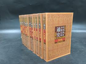 中国西北少数民族通史（全十三册）