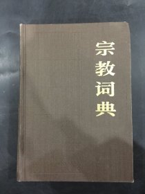 宗教词典（精装）