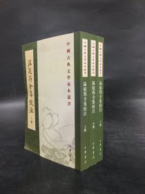 温庭筠全集校注.（上中下全三册）