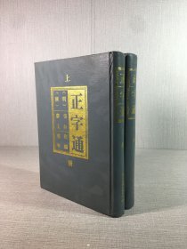 正字通（上下全二冊(cè)）精裝.