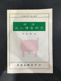 明清文人傳奇研究