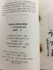 朱南孙妇科临床秘验.