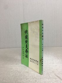 快捷針灸療法