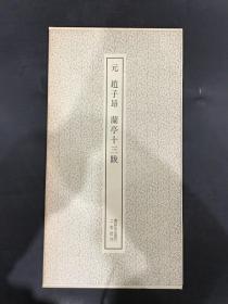 元 赵子昂 兰亭十三跋.