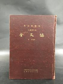 考古学专刊 乙种第九号：金文编（精装）
