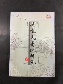 明遗民董说研究