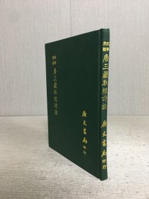 唐三藏取经诗话（精装）