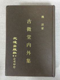 古微堂內(nèi)外集（精裝）.