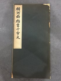 禇河南楷书千字文