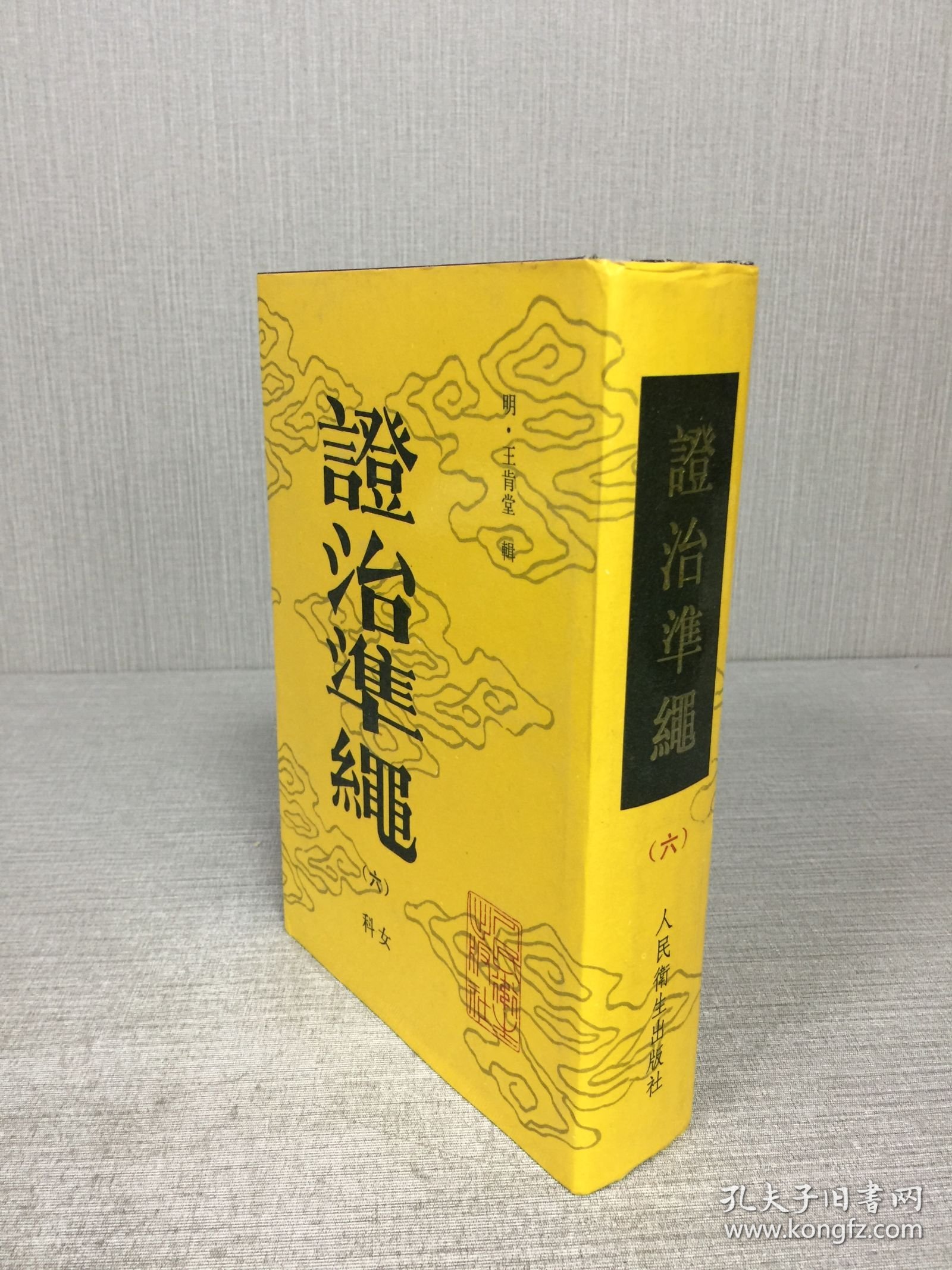 证治准绳.六.女科 1993年2月1版1印