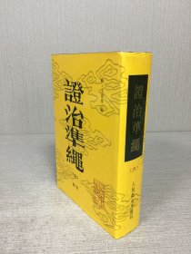 证治准绳.六.女科 1993年2月1版1印