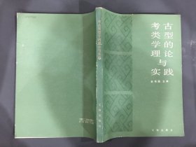 考古类型学的理论与实践·