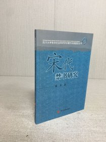 宋代禁书研究