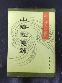 海王邨古籍丛刊 山海经笺疏  精装