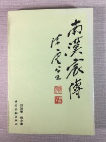 南汉宸传