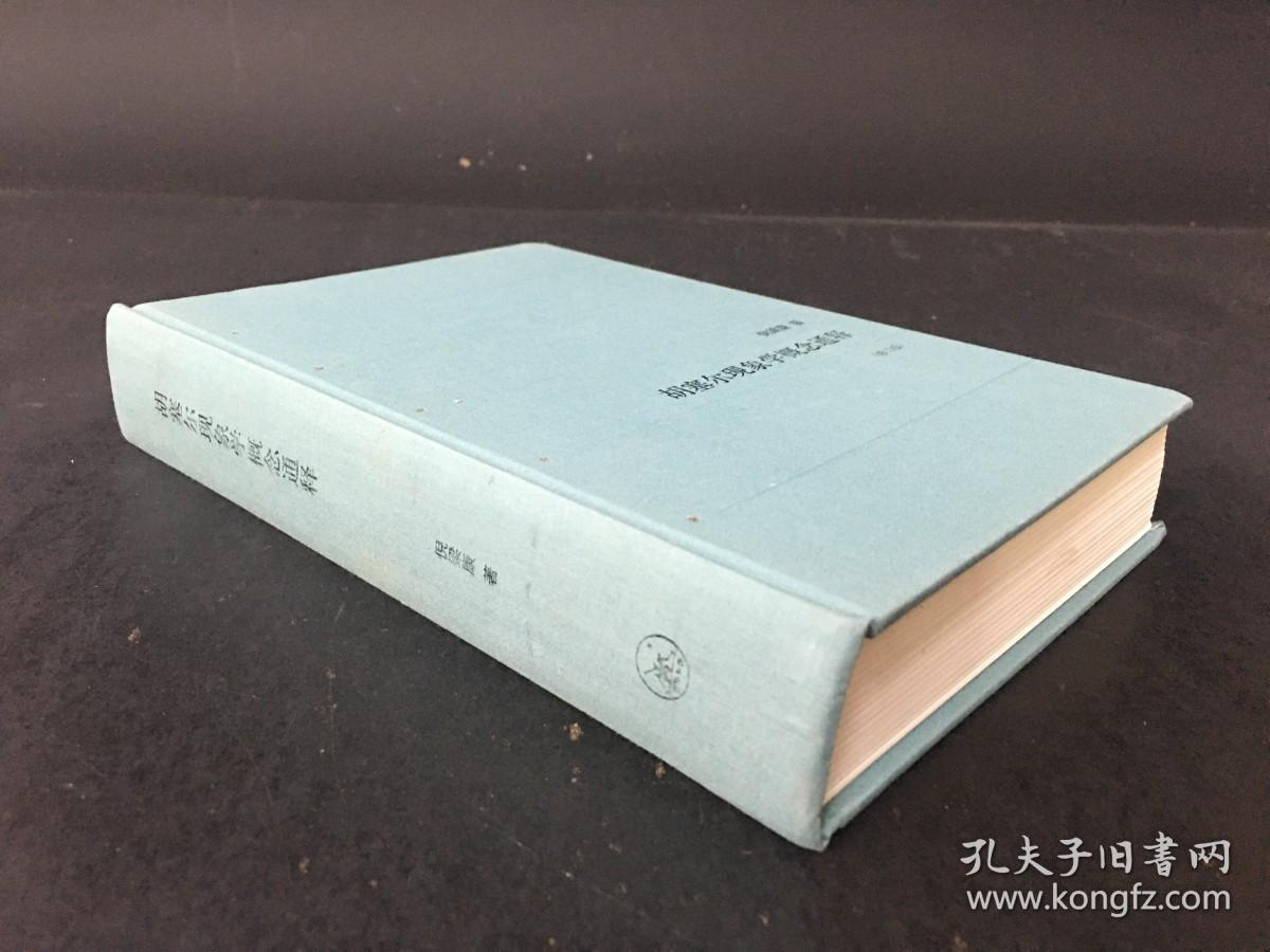 胡塞尔现象学概念通释（修订版）精装