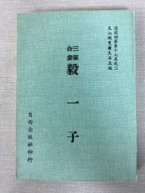 三家合參毅 一子