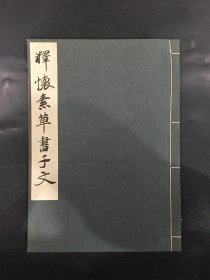 怀素草书千字文