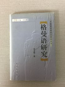 格曼語(yǔ)研究（精裝）